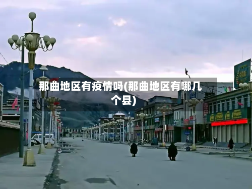 那曲地区有疫情吗(那曲地区有哪几个县)