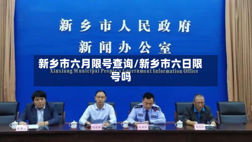新乡市六月限号查询/新乡市六日限号吗-第3张图片
