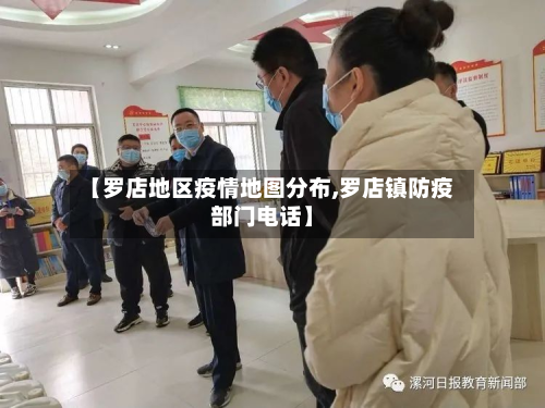 【罗店地区疫情地图分布,罗店镇防疫部门电话】