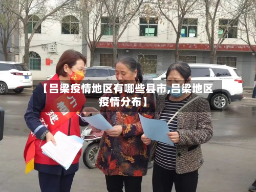 【吕梁疫情地区有哪些县市,吕梁地区疫情分布】