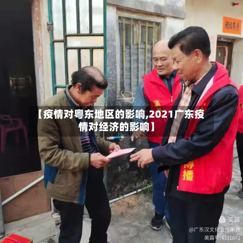 【疫情对粤东地区的影响,2021广东疫情对经济的影响】-第2张图片