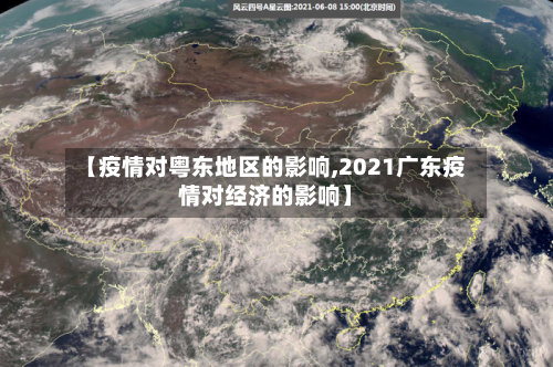 【疫情对粤东地区的影响,2021广东疫情对经济的影响】