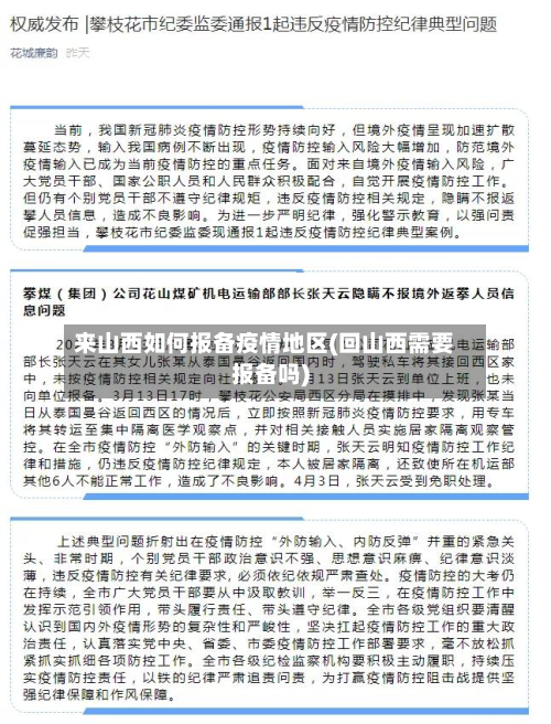 来山西如何报备疫情地区(回山西需要报备吗)