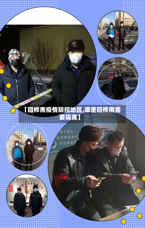 【回桦南疫情防控地区,哪里回桦南需要隔离】