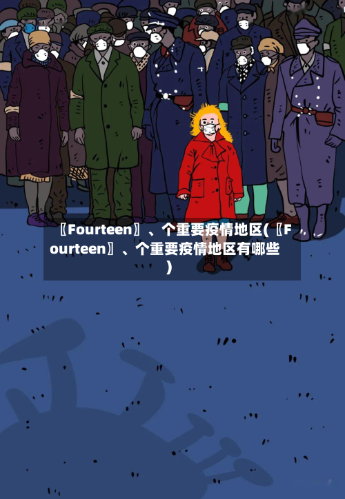 〖Fourteen〗、个重要疫情地区(〖Fourteen〗、个重要疫情地区有哪些)