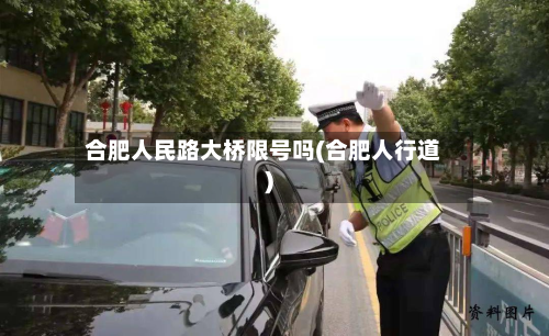 合肥人民路大桥限号吗(合肥人行道)