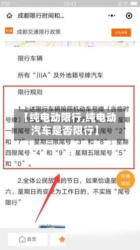 【纯电动限行,纯电动汽车是否限行】-第2张图片