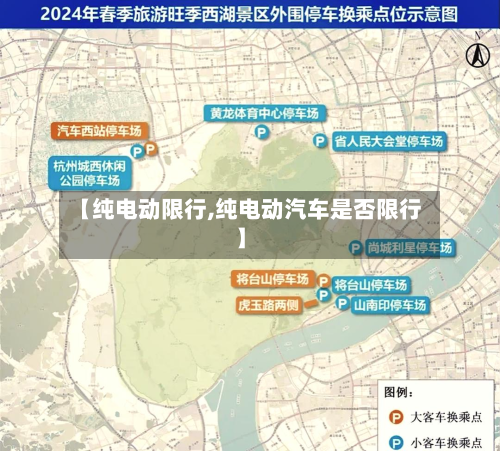 【纯电动限行,纯电动汽车是否限行】