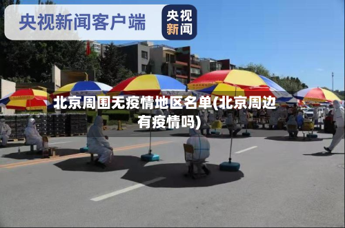 北京周围无疫情地区名单(北京周边有疫情吗)