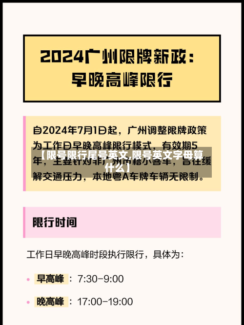【限号限行尾号英文,限号英文字母算什么】