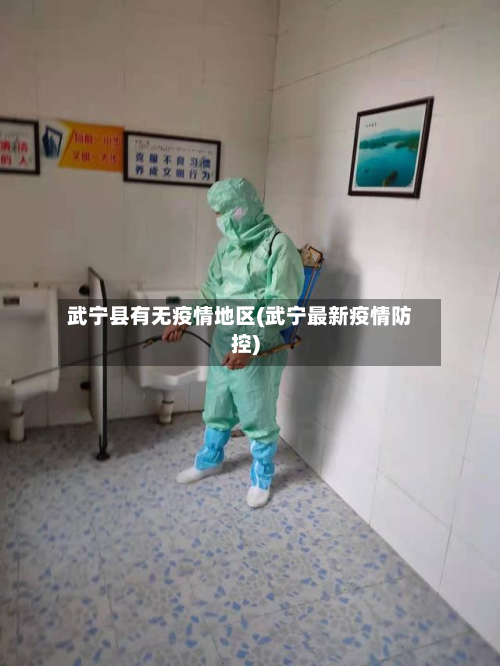 武宁县有无疫情地区(武宁最新疫情防控)
