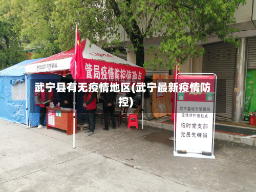 武宁县有无疫情地区(武宁最新疫情防控)-第2张图片