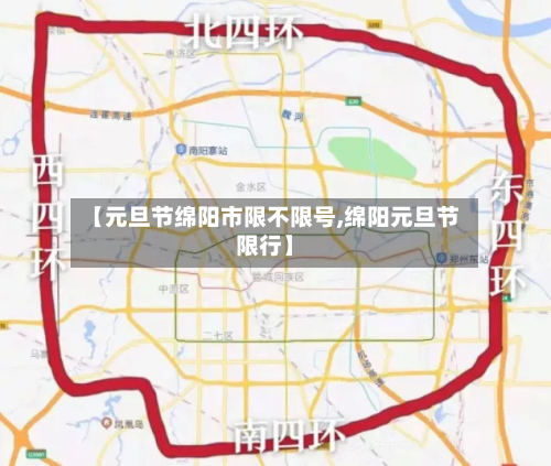 【元旦节绵阳市限不限号,绵阳元旦节限行】