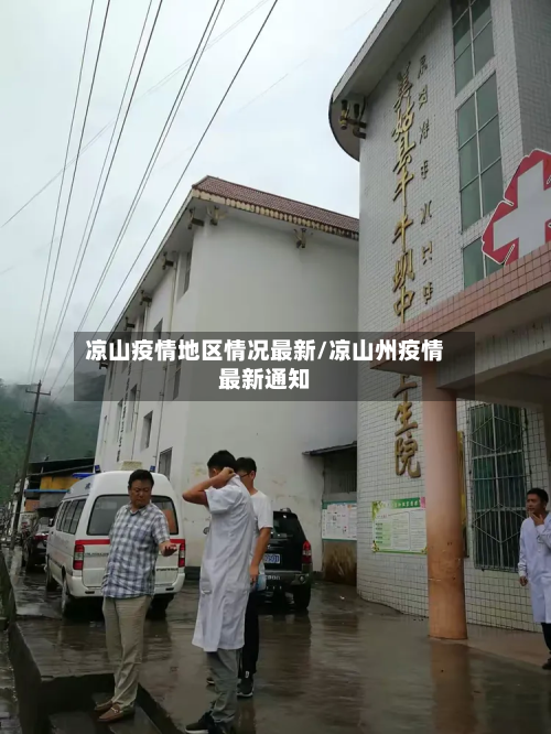 凉山疫情地区情况最新/凉山州疫情最新通知-第3张图片