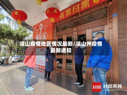凉山疫情地区情况最新/凉山州疫情最新通知