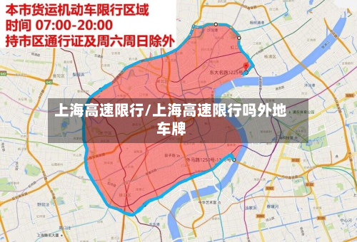 上海高速限行/上海高速限行吗外地车牌-第2张图片