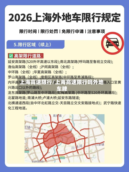 上海高速限行/上海高速限行吗外地车牌