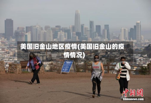 美国旧金山地区疫情(美国旧金山的疫情情况)