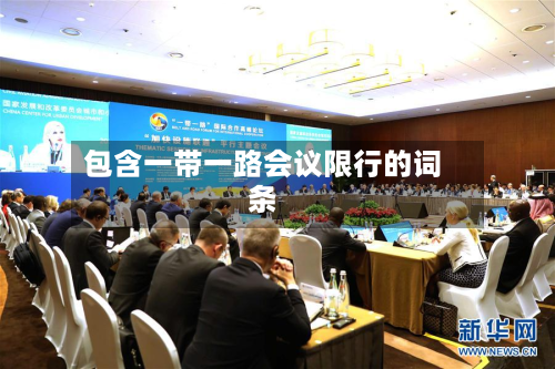 包含一带一路会议限行的词条-第2张图片