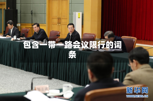 包含一带一路会议限行的词条-第3张图片