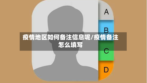 疫情地区如何备注信息呢/疫情备注怎么填写
