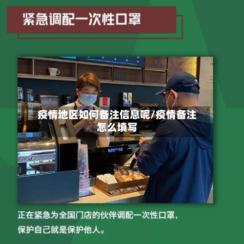 疫情地区如何备注信息呢/疫情备注怎么填写-第2张图片