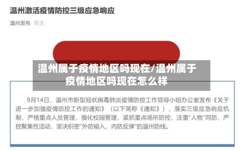 温州属于疫情地区吗现在/温州属于疫情地区吗现在怎么样-第2张图片