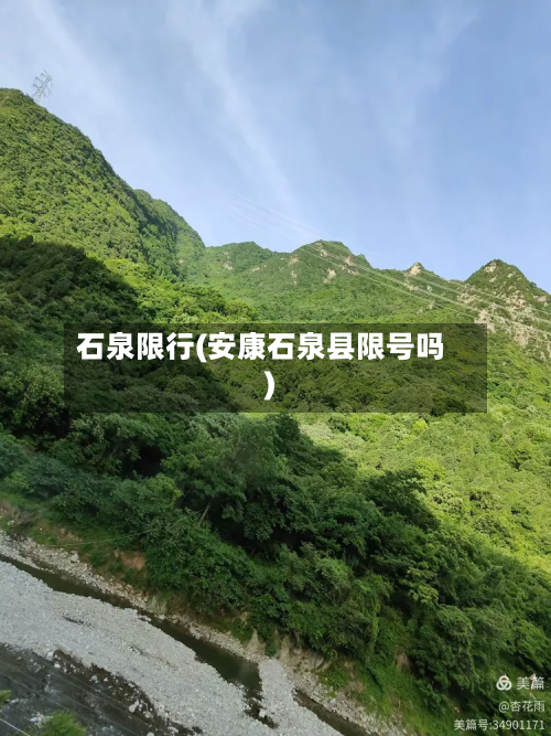 石泉限行(安康石泉县限号吗)-第3张图片