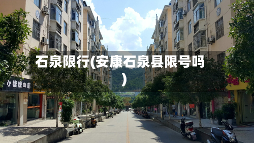 石泉限行(安康石泉县限号吗)