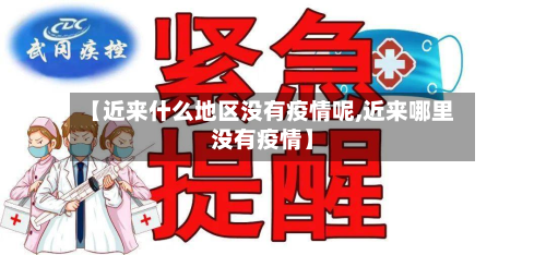 【近来什么地区没有疫情呢,近来哪里没有疫情】