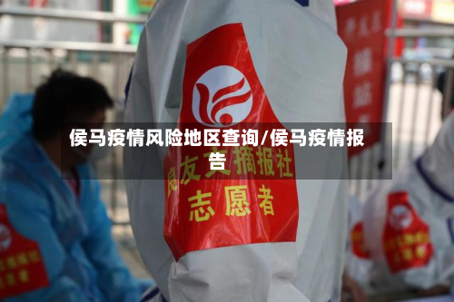 侯马疫情风险地区查询/侯马疫情报告