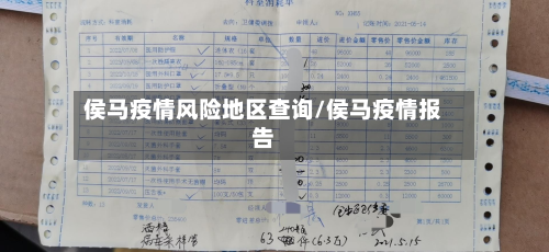 侯马疫情风险地区查询/侯马疫情报告-第2张图片
