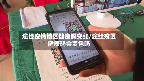 途径疫情地区健康码变红/途经疫区健康码会变色吗-第2张图片