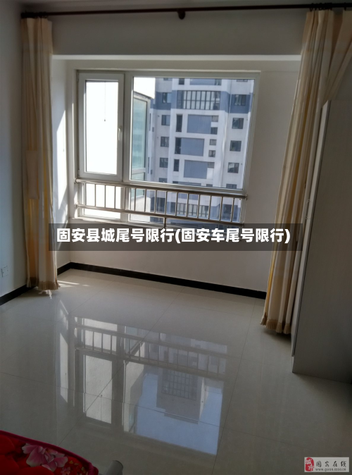 固安县城尾号限行(固安车尾号限行)