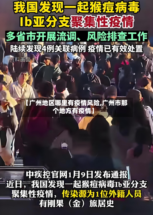 【广州地区哪里有疫情风险,广州市那个地方有疫情】-第3张图片