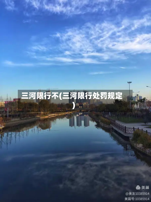 三河限行不(三河限行处罚规定)-第2张图片