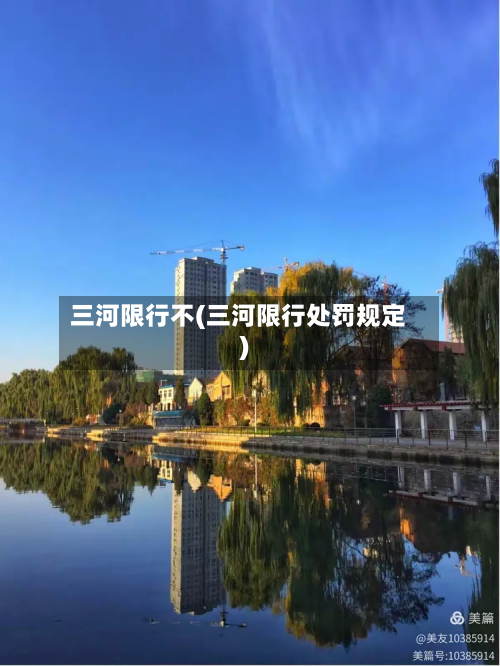 三河限行不(三河限行处罚规定)