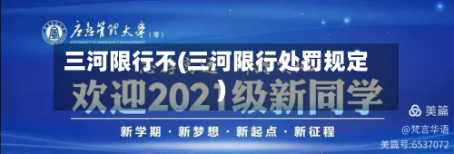 三河限行不(三河限行处罚规定)-第3张图片