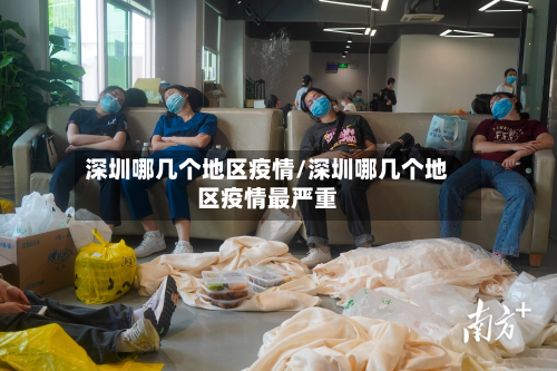 深圳哪几个地区疫情/深圳哪几个地区疫情最严重-第2张图片