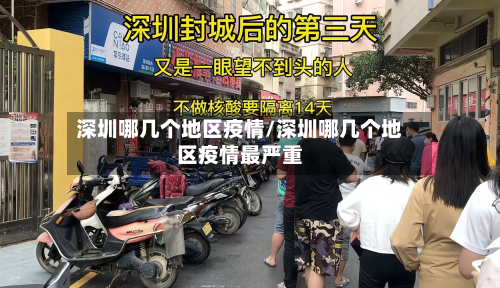 深圳哪几个地区疫情/深圳哪几个地区疫情最严重