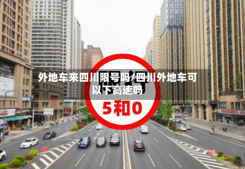 外地车来四川限号吗/四川外地车可以下高速吗
