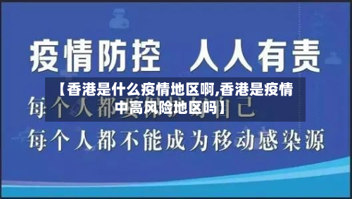 【香港是什么疫情地区啊,香港是疫情中高风险地区吗】