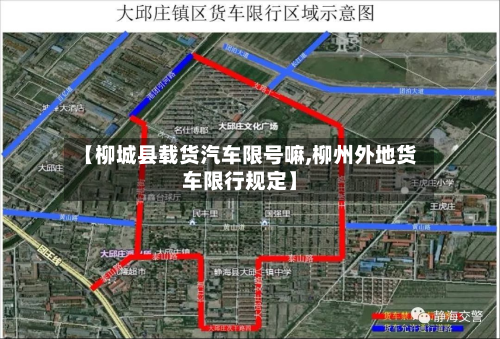 【柳城县载货汽车限号嘛,柳州外地货车限行规定】
