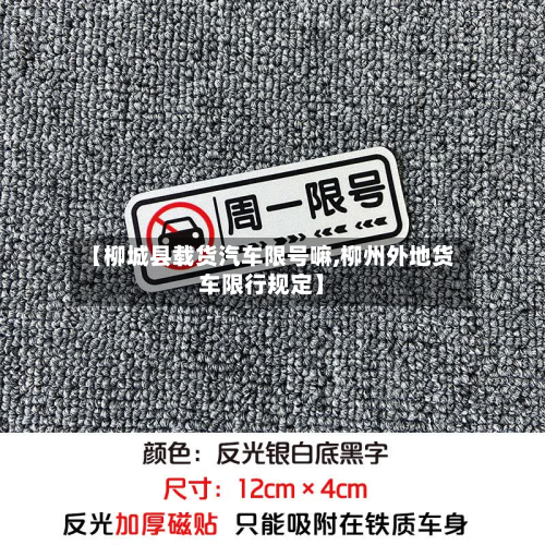 【柳城县载货汽车限号嘛,柳州外地货车限行规定】-第2张图片