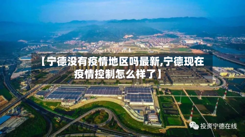 【宁德没有疫情地区吗最新,宁德现在疫情控制怎么样了】
