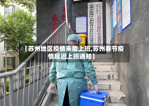 【苏州地区疫情未能上班,苏州春节疫情延迟上班通知】
