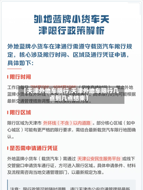 【天津外地车限行,天津外地车限行几点到几点结束】