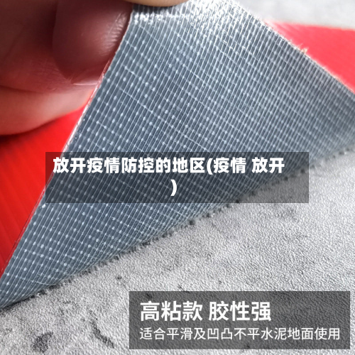 放开疫情防控的地区(疫情 放开)-第3张图片