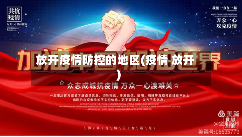 放开疫情防控的地区(疫情 放开)