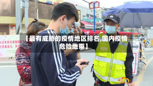 【最有威胁的疫情地区排名,国内疫情危险地带】